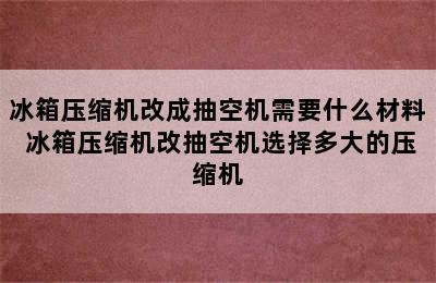 冰箱压缩机改成抽空机需要什么材料 冰箱压缩机改抽空机选择多大的压缩机